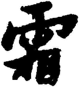 霜,黃道周,書法字典